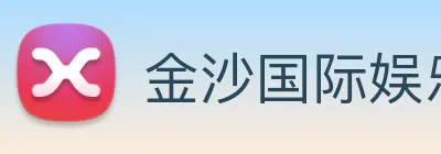 金沙国际娱乐城 Logo